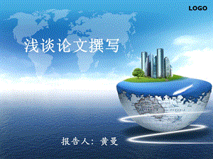 《浅谈论文撰写》PPT课件.ppt