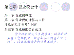 《营业税税会计》PPT课件.ppt