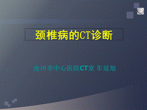 《颈椎病的CT诊断》PPT课件.ppt