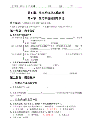 5.4生态系统的信息传递陈敏清.doc