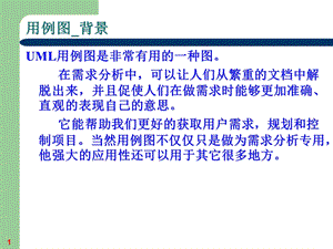 《软件工程用例》PPT课件.ppt