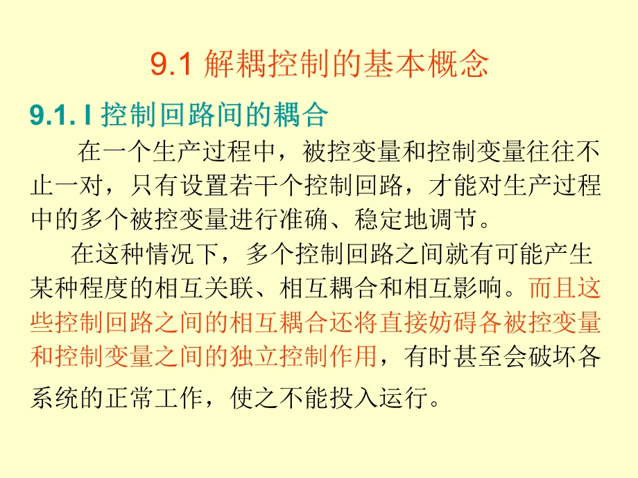 《解耦控制系统》PPT课件.ppt_第3页