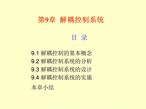 《解耦控制系统》PPT课件.ppt