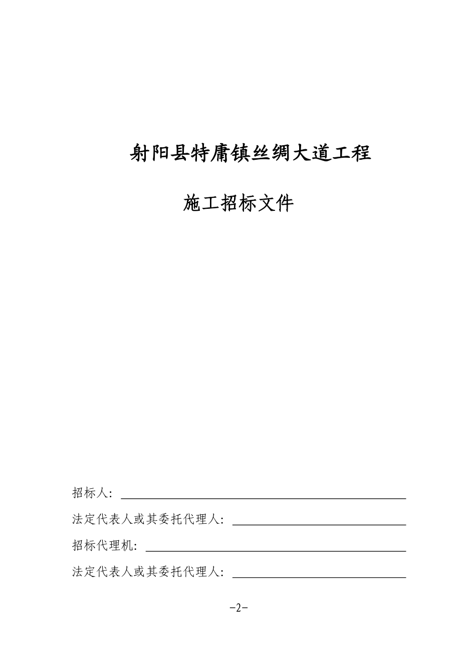 射阳县特庸镇丝绸大道工程施工招标文件.doc_第2页