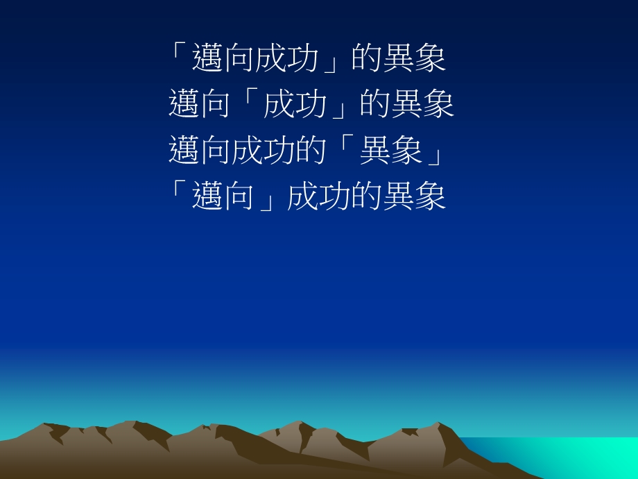 《迈向成功的异象》PPT课件.ppt_第2页