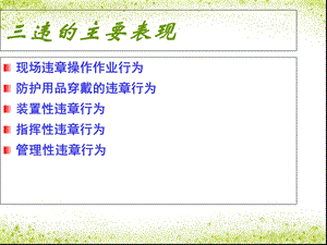 《违的主要表现》PPT课件.ppt