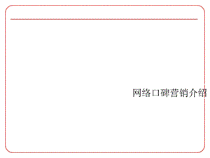 《口碑营销介绍》PPT课件.ppt