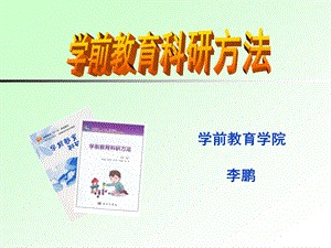 学前教育学院ppt课件.ppt