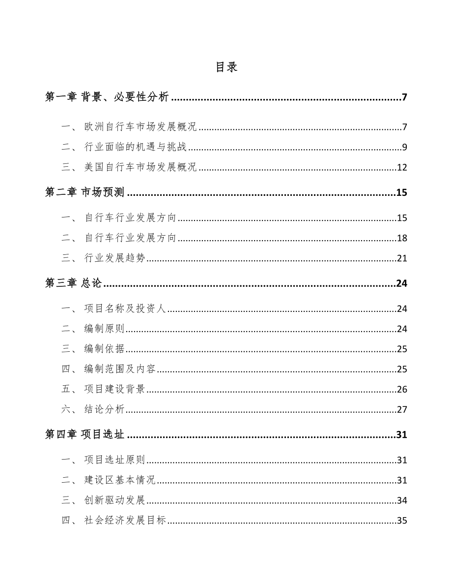 南宁自行车配件项目可行性研究报告.docx_第1页