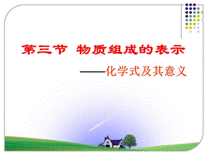 《物质组成的表示》PPT课件.ppt