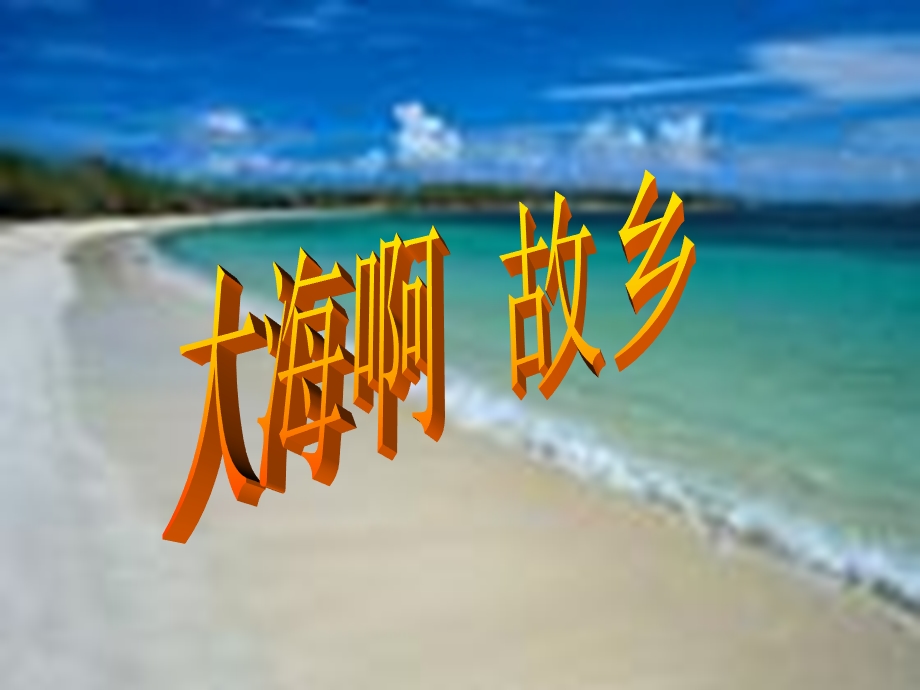 大海啊故乡t.ppt_第2页