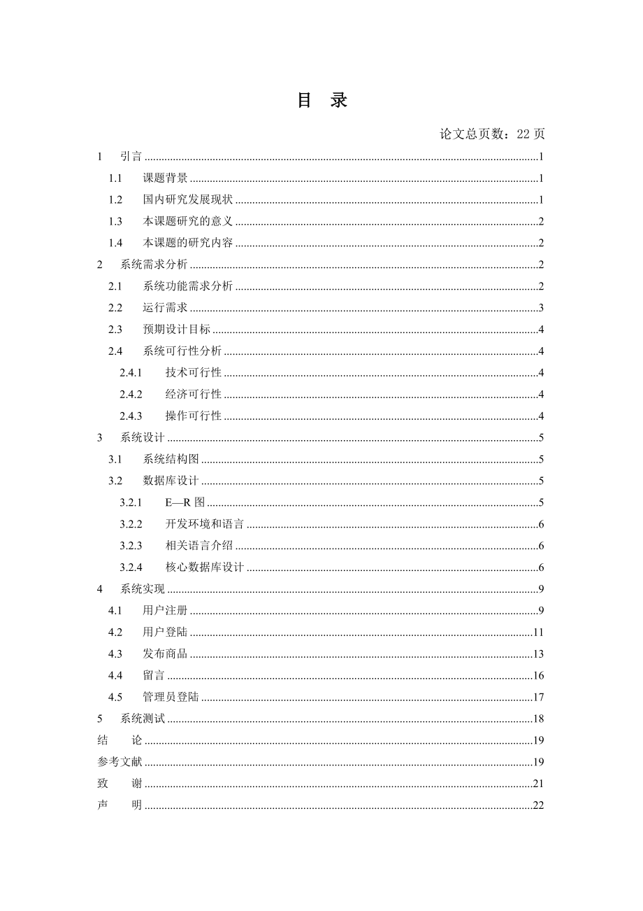 毕业设计论文简单的网上购物系统的实现与测试.doc_第3页