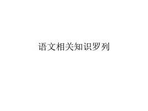 《语文知识罗列》PPT课件.ppt