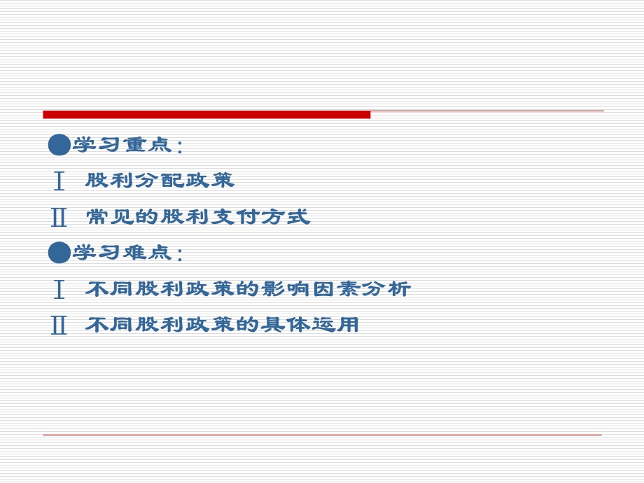 《股利分配决策》PPT课件.ppt_第2页
