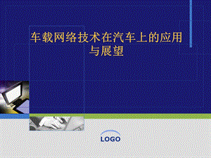 《车载网络技术》PPT课件.ppt