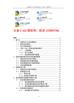 毕业设计论文变电站主变压器的保护设计含CAD图纸 .doc