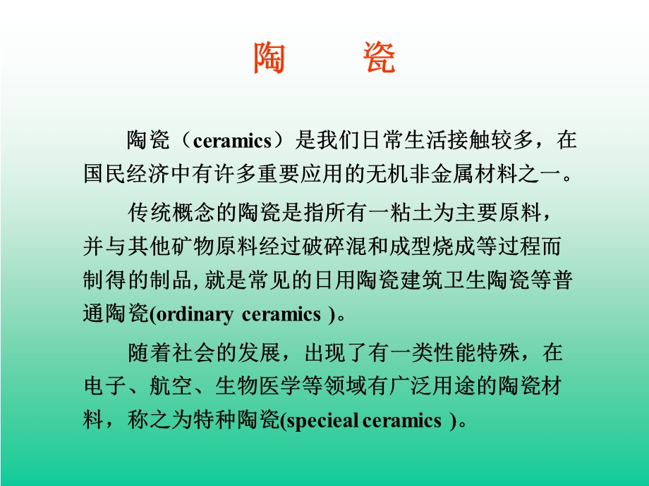 《陶瓷材料设计》PPT课件.ppt_第2页