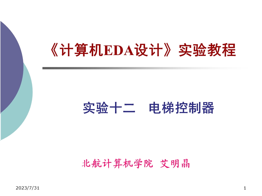 《电梯控制器》PPT课件.ppt_第1页