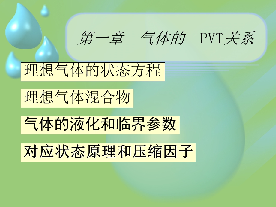 《气体的PVT关系》PPT课件.ppt_第1页