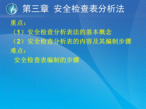 《安全检查表分析法》PPT课件.ppt