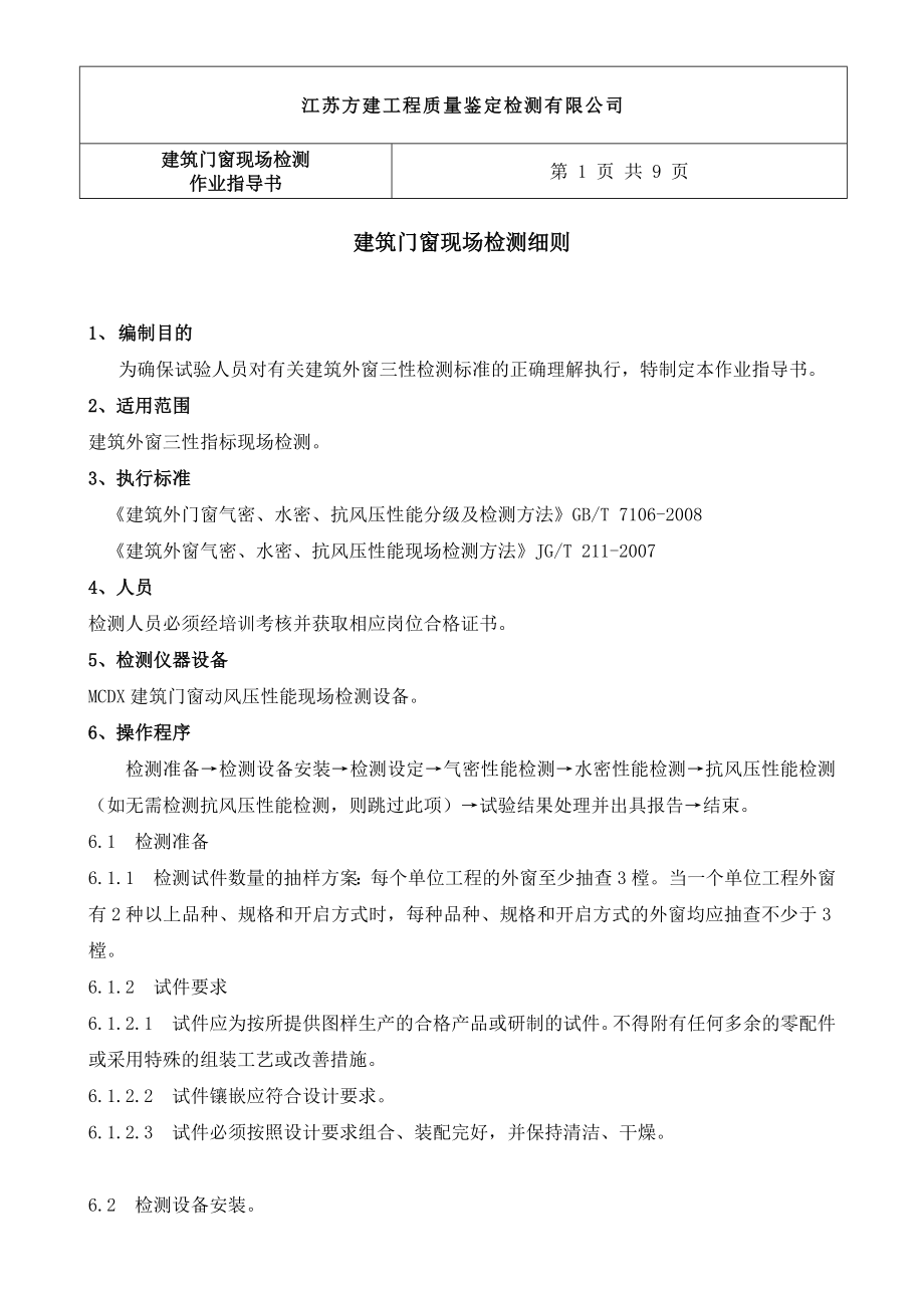 FJWDB014建筑门窗现场检测作业指导书1111111111111.doc_第2页