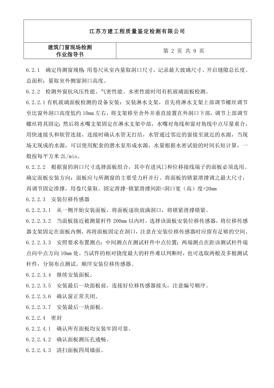 FJWDB014建筑门窗现场检测作业指导书1111111111111.doc_第3页