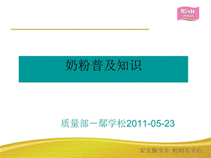 奶粉普及知识学习.ppt