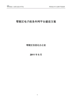 【网络工程规划与设计案例教程】项目五任务1零陵区电子政务外网平台建设方案.doc