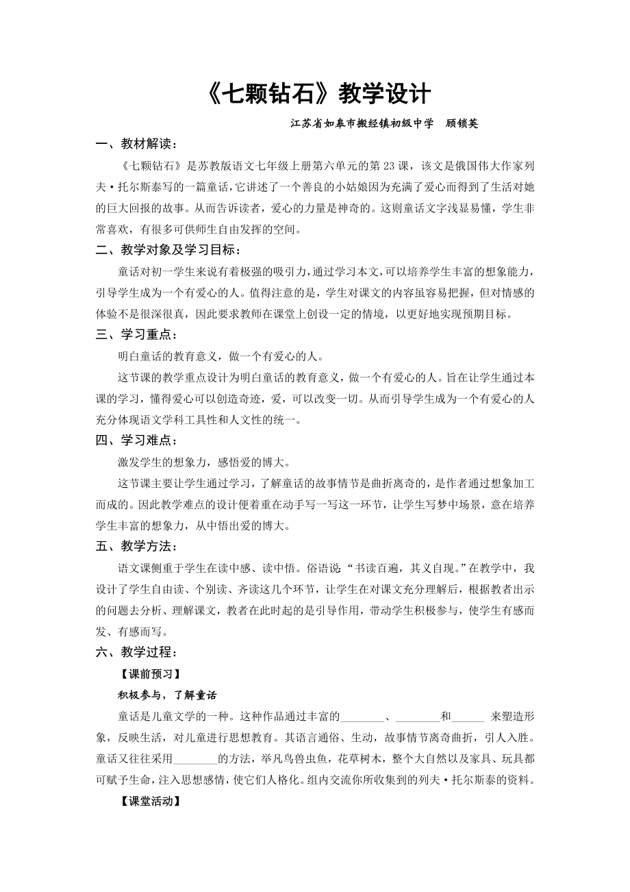 七颗钻石教学设计.doc_第1页