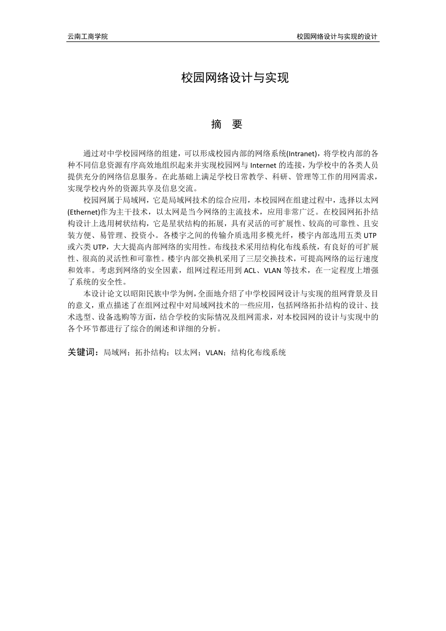 毕业设计论文校园网络设计与实现.doc_第1页