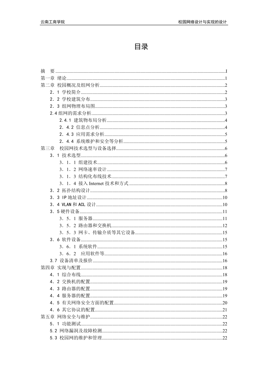 毕业设计论文校园网络设计与实现.doc_第2页