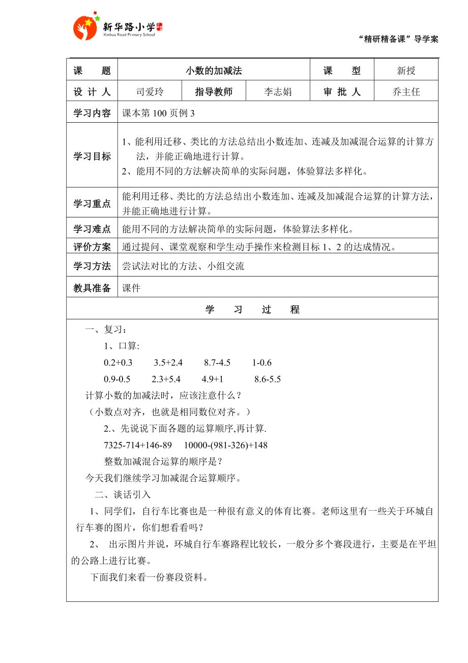 小数加减混合运算导学案1.doc_第1页