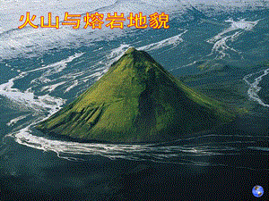 《火山与熔岩地貌》PPT课件.ppt