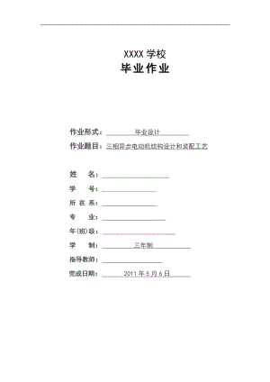 毕业设计论文三相异步电动机结构设计和装配工艺.doc