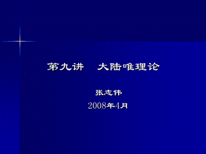 西方哲学智慧09唯理论.ppt