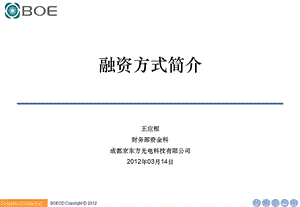 《融资方式简介》PPT课件.ppt