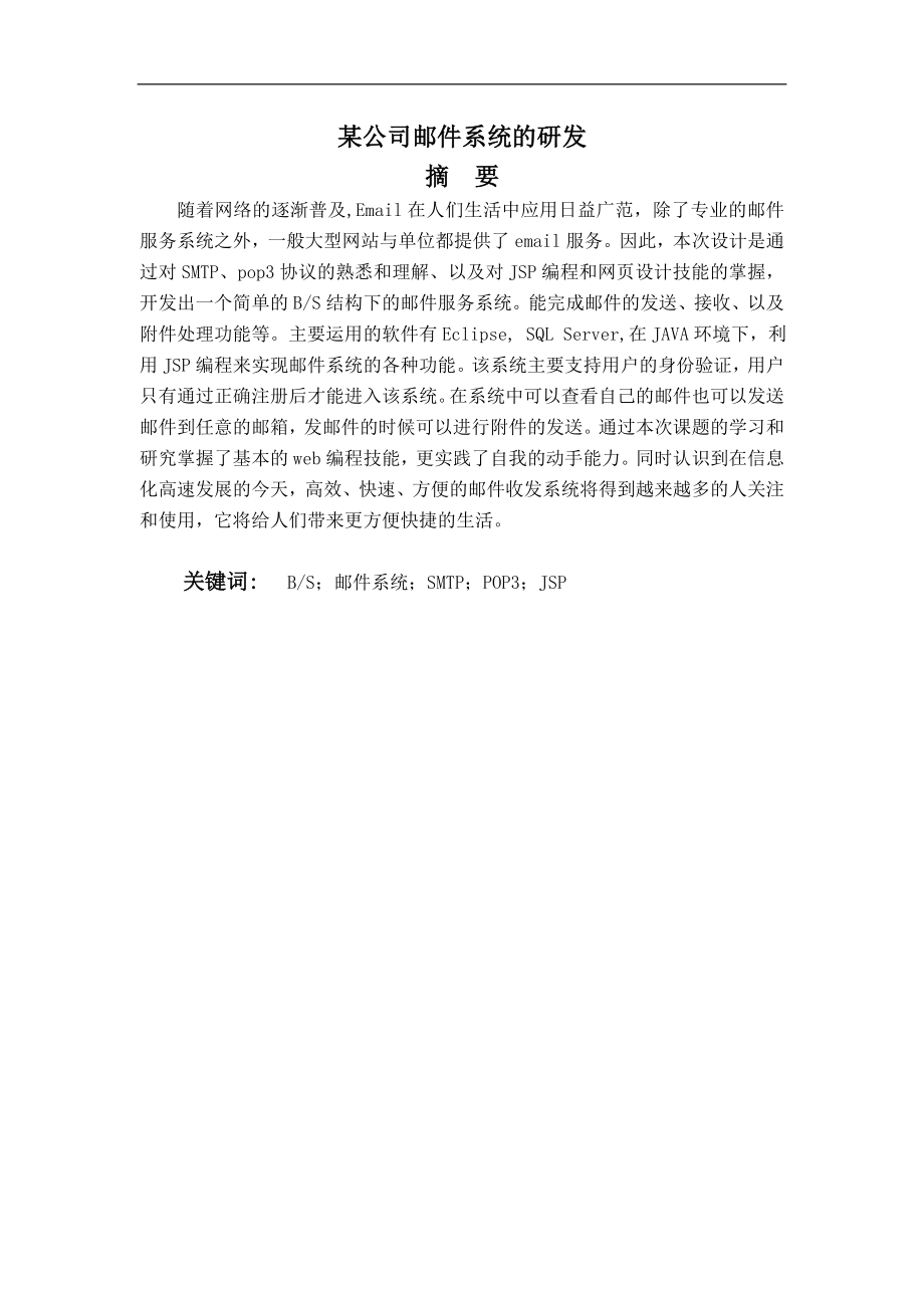 毕业设计论文基于BS模式的某公司邮件系统的研发.doc_第1页