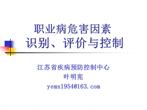 职业病危害因素的识别评价与控制.ppt