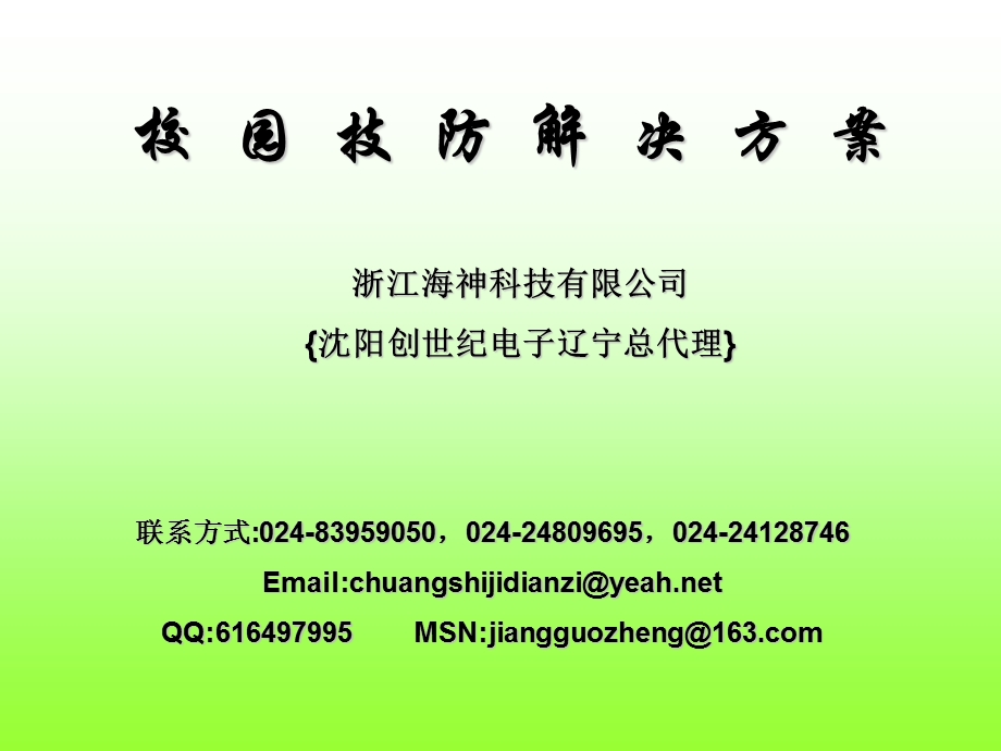 海神校园技防解决方案(压缩).ppt_第1页