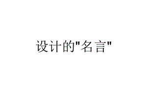 《设计名人名言》PPT课件.ppt