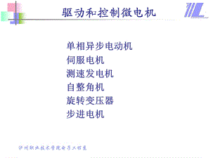 《驱动和控制微电机》PPT课件.ppt