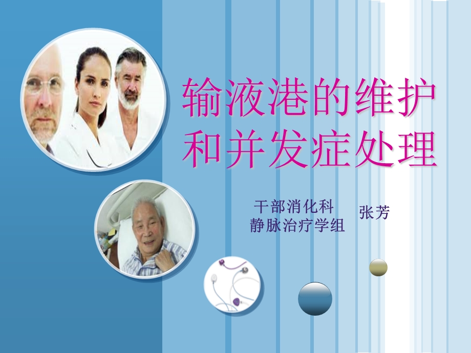 《输液港维护护理》PPT课件.ppt_第1页