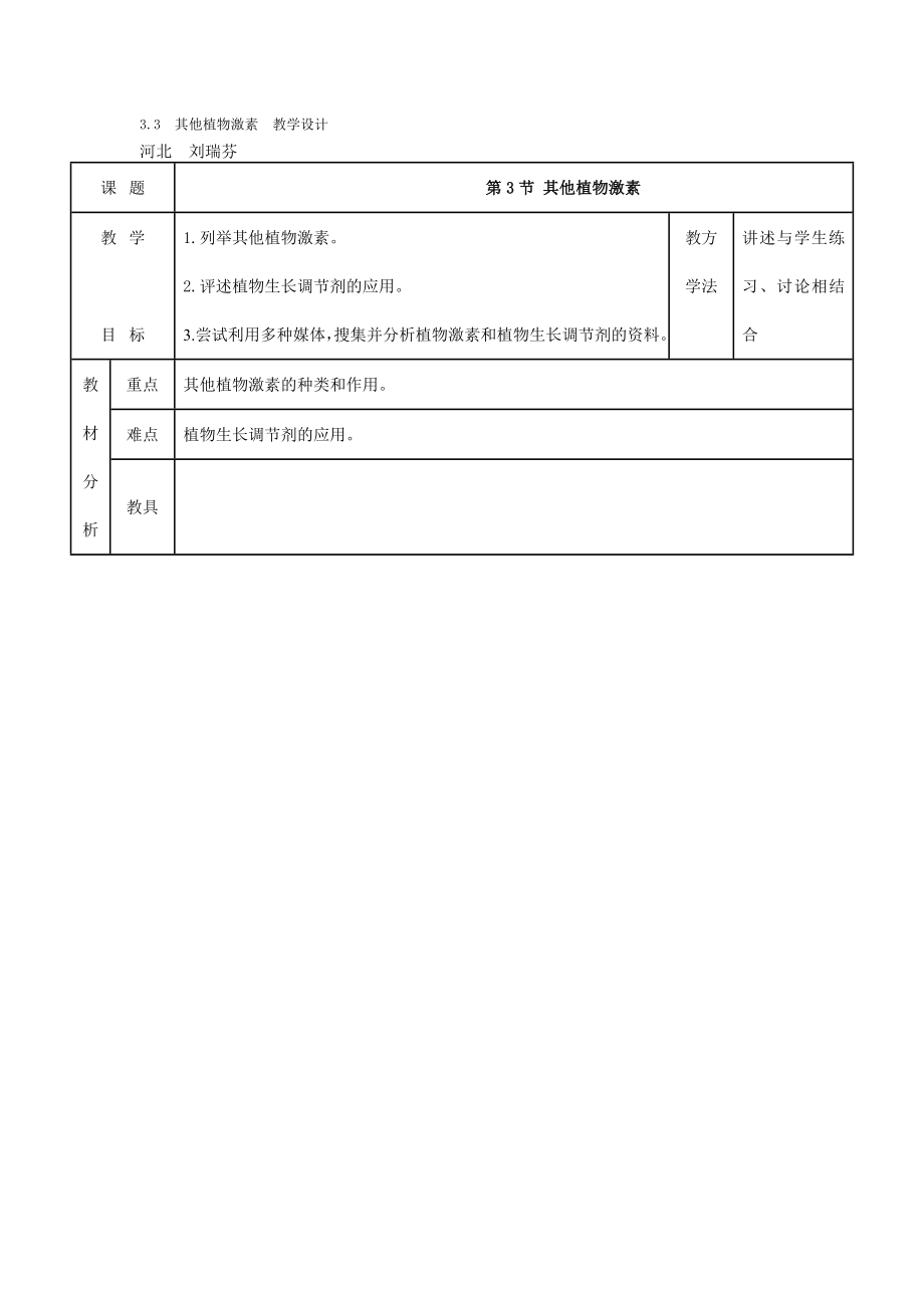 3.3　其他植物激素　教学设计.doc_第1页