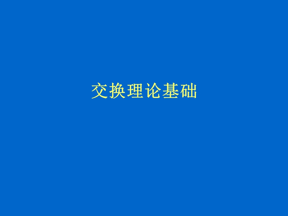 《现代交换理论》PPT课件.ppt_第1页