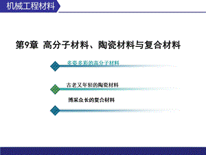 《高分子材料》PPT课件.ppt