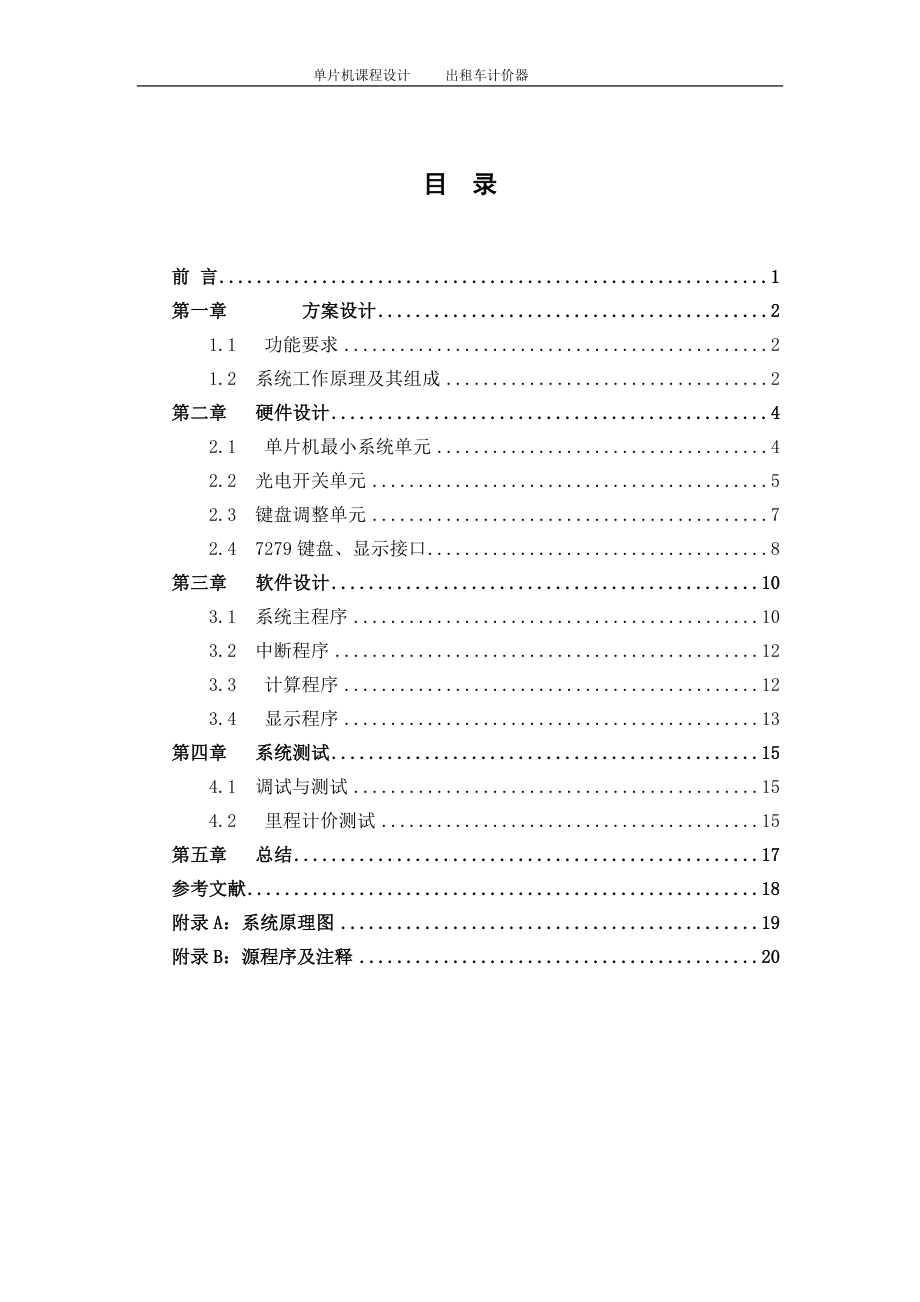 课程设计论文基于单片机出租车计价器.doc_第1页