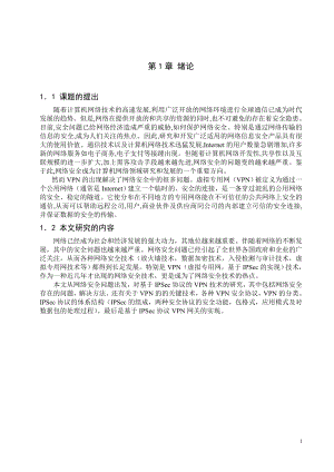 毕业设计论文基于IPsec的VPN技术的应用与研究.doc