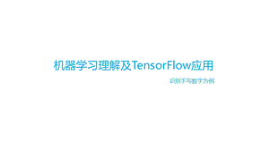 《机器学习理解》PPT课件.ppt