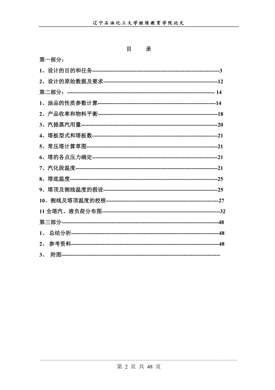 毕业设计论文常压蒸馏装置工艺设计.doc_第2页