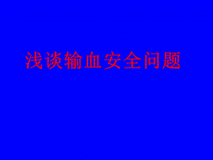 《输血安全问题》PPT课件.ppt